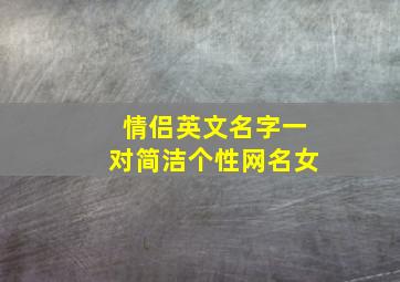 情侣英文名字一对简洁个性网名女