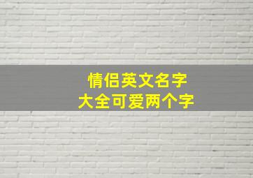 情侣英文名字大全可爱两个字