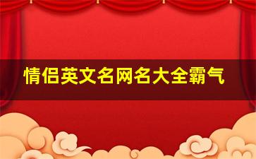 情侣英文名网名大全霸气