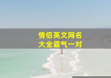 情侣英文网名大全霸气一对