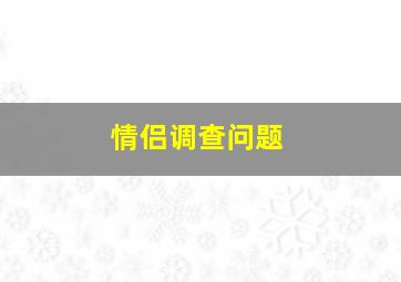 情侣调查问题