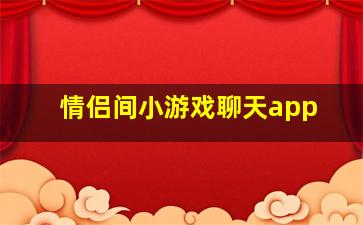 情侣间小游戏聊天app