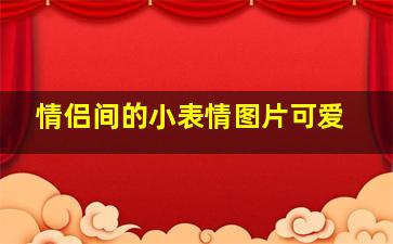 情侣间的小表情图片可爱