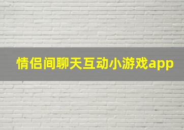 情侣间聊天互动小游戏app