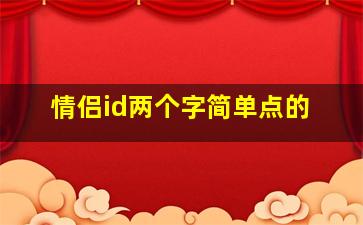 情侣id两个字简单点的