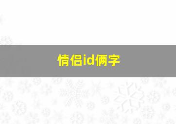 情侣id俩字