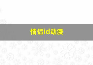 情侣id动漫