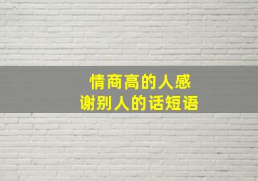 情商高的人感谢别人的话短语