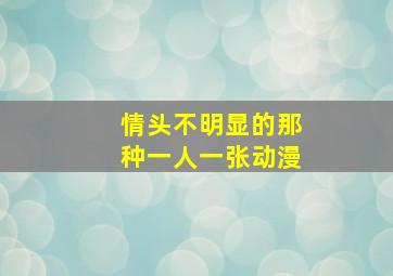 情头不明显的那种一人一张动漫