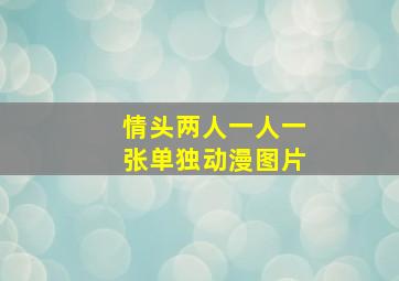 情头两人一人一张单独动漫图片