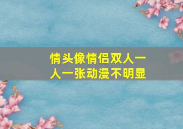 情头像情侣双人一人一张动漫不明显