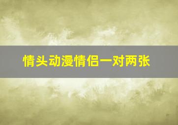 情头动漫情侣一对两张