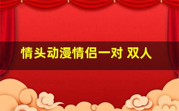 情头动漫情侣一对 双人