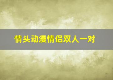 情头动漫情侣双人一对