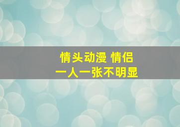 情头动漫 情侣一人一张不明显