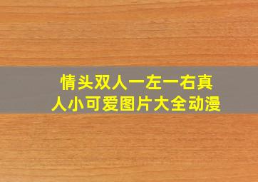 情头双人一左一右真人小可爱图片大全动漫