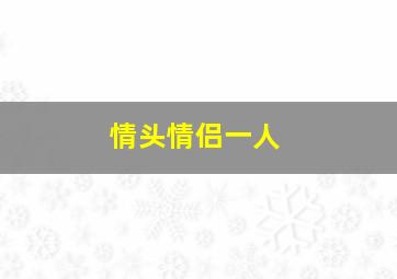 情头情侣一人