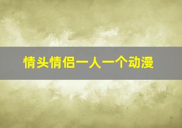 情头情侣一人一个动漫