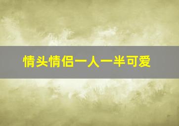 情头情侣一人一半可爱