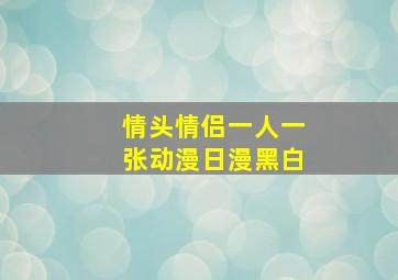 情头情侣一人一张动漫日漫黑白