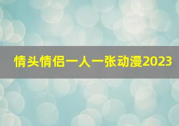 情头情侣一人一张动漫2023