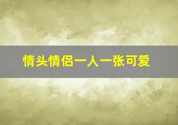 情头情侣一人一张可爱