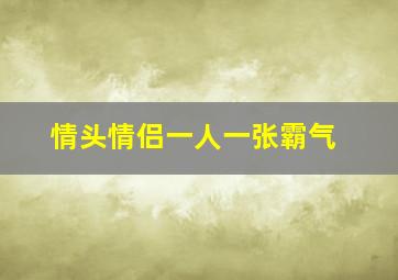 情头情侣一人一张霸气