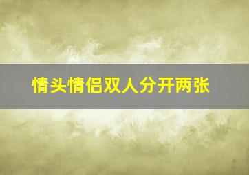 情头情侣双人分开两张