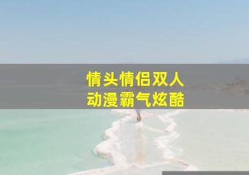 情头情侣双人动漫霸气炫酷