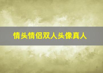 情头情侣双人头像真人