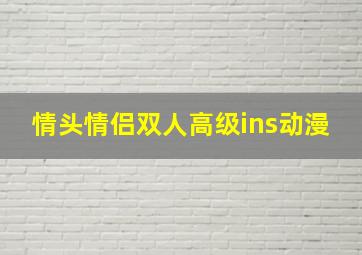 情头情侣双人高级ins动漫