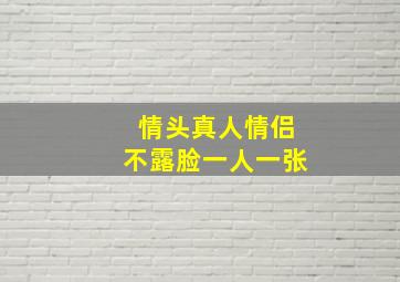 情头真人情侣不露脸一人一张