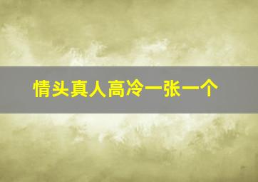 情头真人高冷一张一个