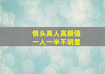 情头真人高颜值一人一半不明显