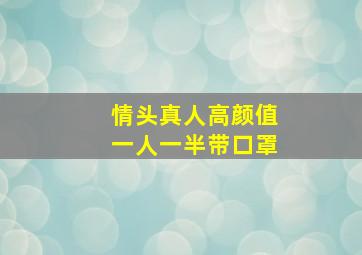 情头真人高颜值一人一半带口罩