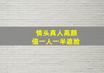 情头真人高颜值一人一半遮脸