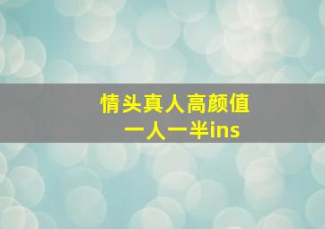 情头真人高颜值一人一半ins