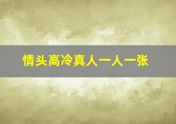 情头高冷真人一人一张