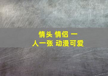 情头 情侣 一人一张 动漫可爱