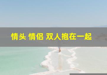 情头 情侣 双人抱在一起