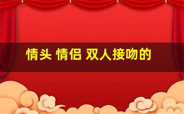 情头 情侣 双人接吻的