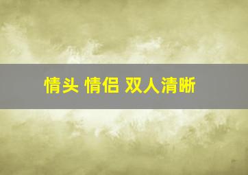 情头 情侣 双人清晰