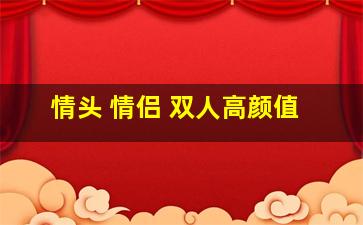 情头 情侣 双人高颜值