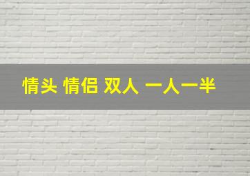 情头 情侣 双人 一人一半