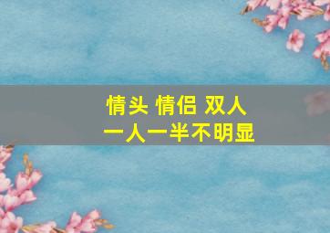 情头 情侣 双人 一人一半不明显