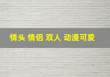 情头 情侣 双人 动漫可爱