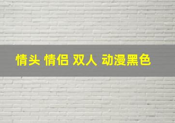 情头 情侣 双人 动漫黑色