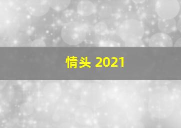 情头 2021