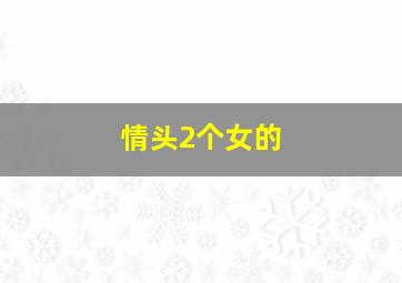 情头2个女的