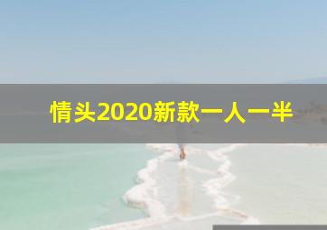 情头2020新款一人一半